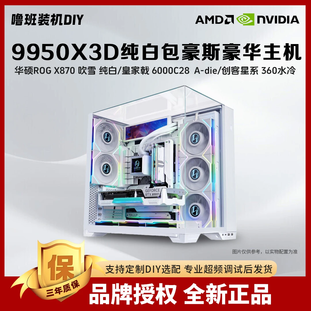 【纯白包豪斯VC】AMD 9800X3D/9950X3D无卡纯白海景房七彩虹白Ultra