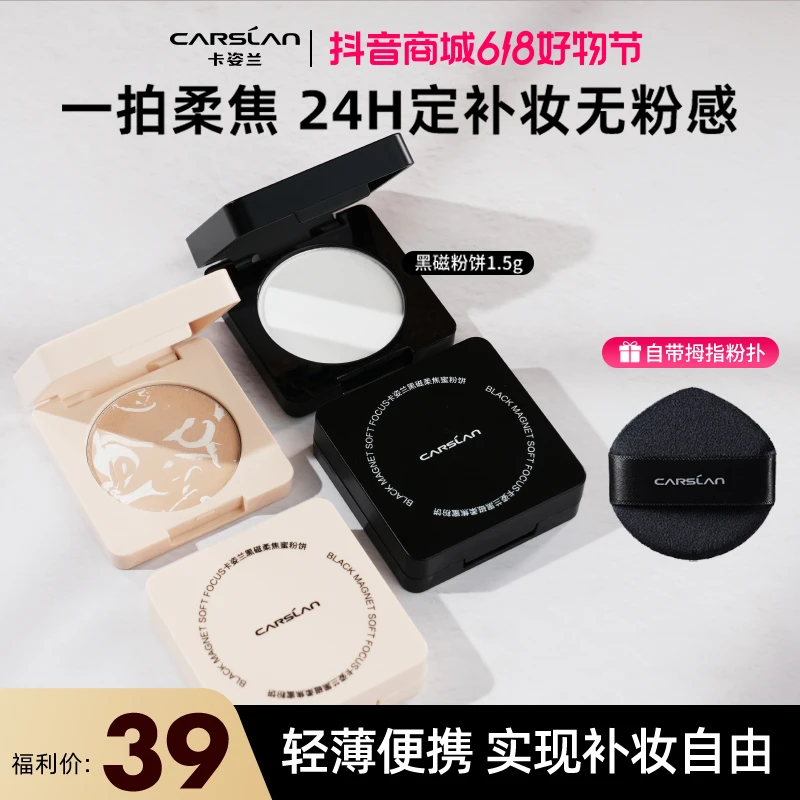 【大牌试用】卡姿兰黑磁粉饼2.0定妆粉散粉持久不脱妆控油1.5g中样