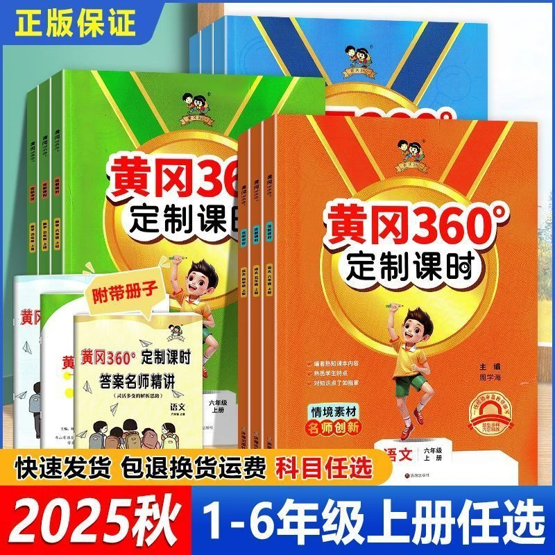 2025秋 黄冈360定制课时一二三四五六年级语文数学英上册 人教版