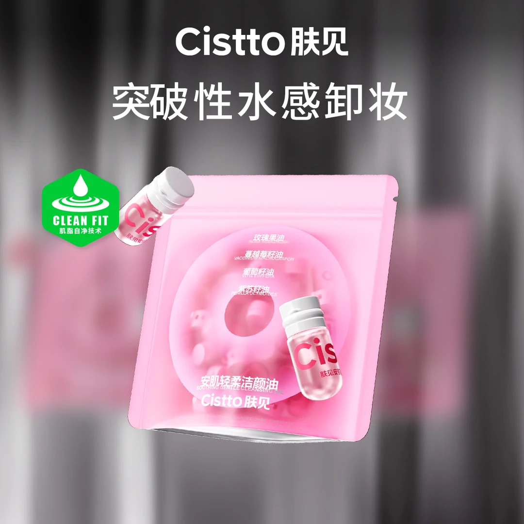 Cistto肤见安肌洁颜油卸妆油 便携式脸部清洁不刺激