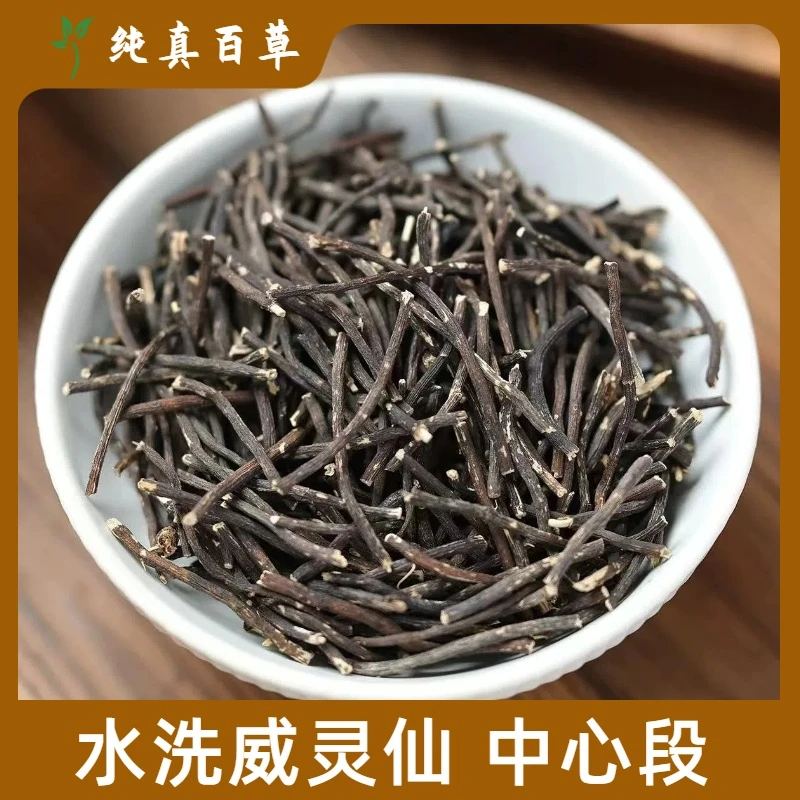 威灵仙 东北辽宁威灵仙水洗威灵仙 掐头去尾中心段 另有甘草