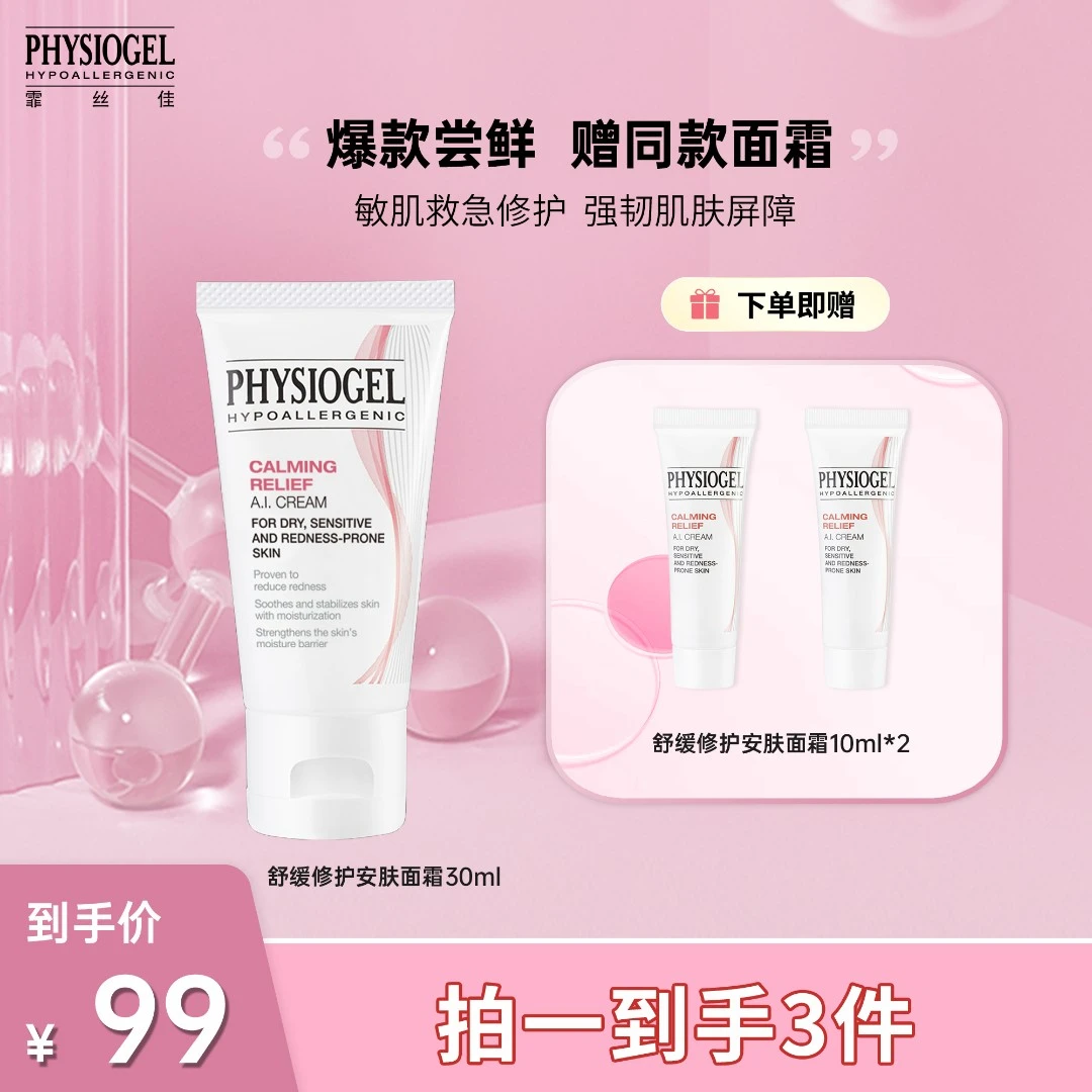 Physiogel/霏丝佳舒缓修护安肤面霜30ml AI面霜舒缓泛红 T
