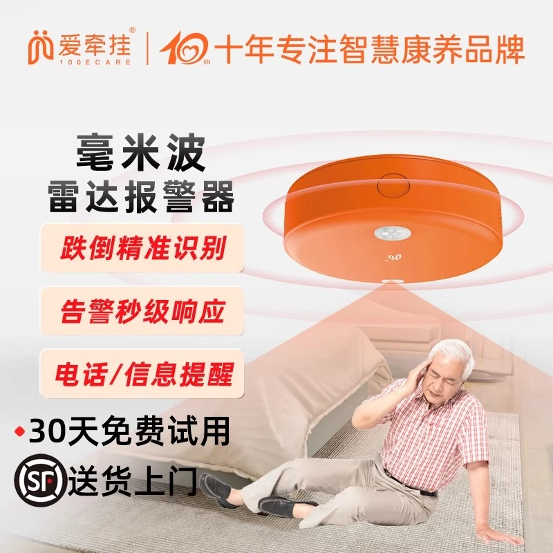 爱牵挂居家老年人跌倒识别报警毫米波雷达红外人体感应存在传感器