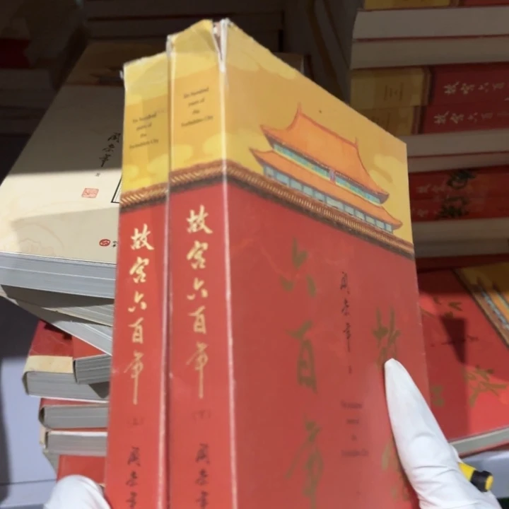 故宫六百年 一套闪购闪购25