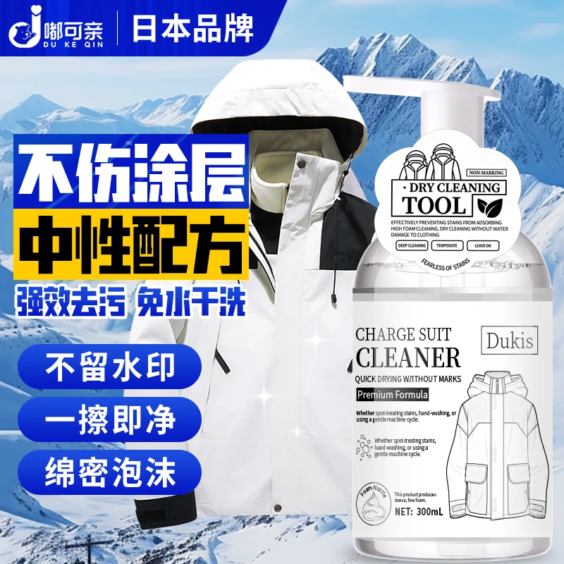 冲锋衣清洗剂专用洗衣液中性洗涤剂登山服干洗始祖鸟硬壳袖口污渍