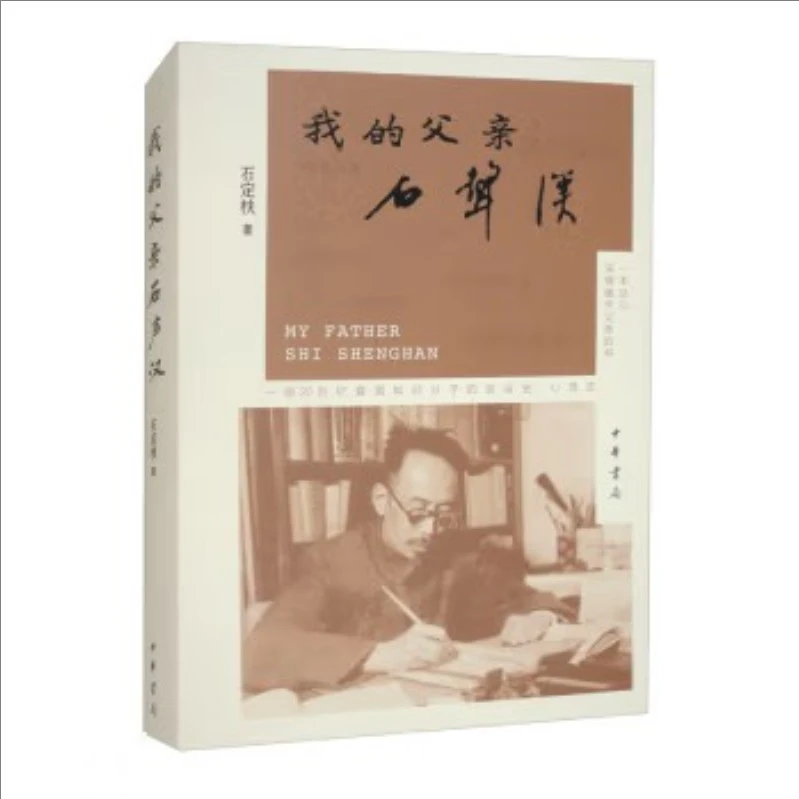 我的父亲石声汉 9787101168822