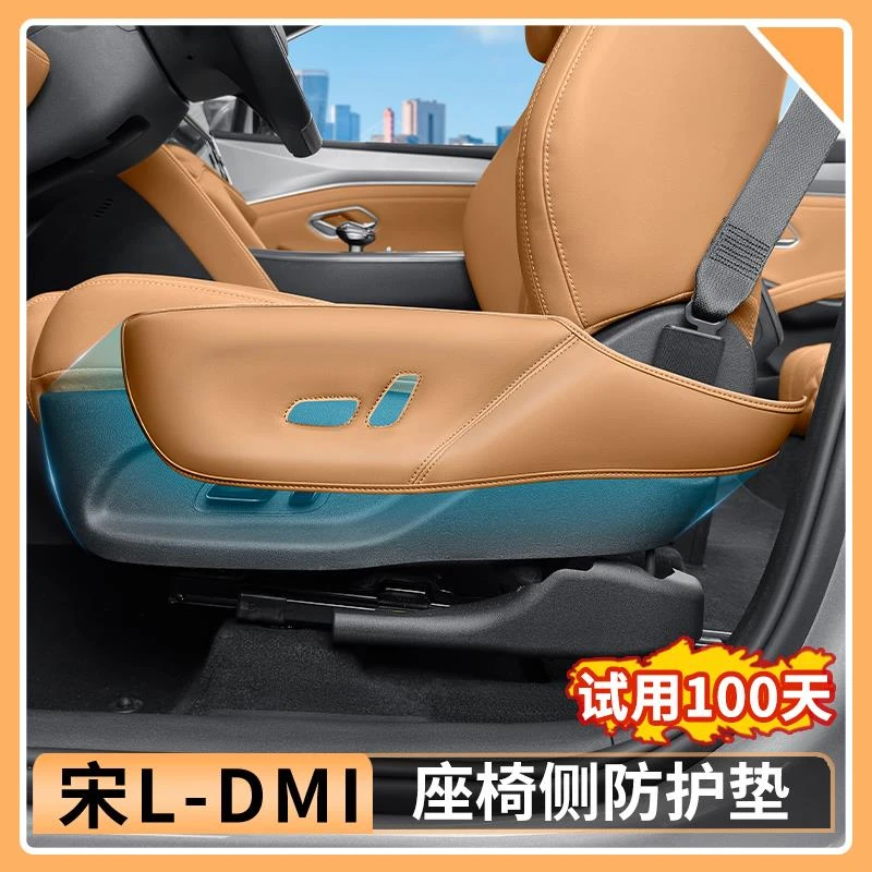 比亚迪宋Ldmi座椅调节面板防护垫防脏污防刮汽车内饰用品配件改装
