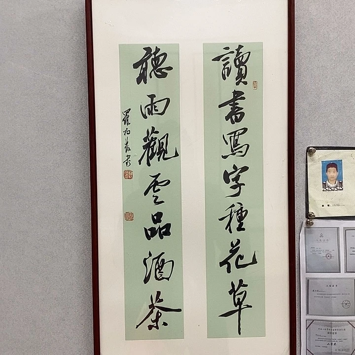 书法罗柏发书法读书写字