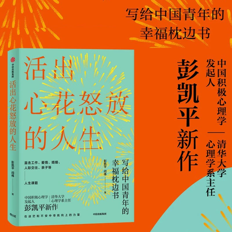 活出心花怒放的人生 中信