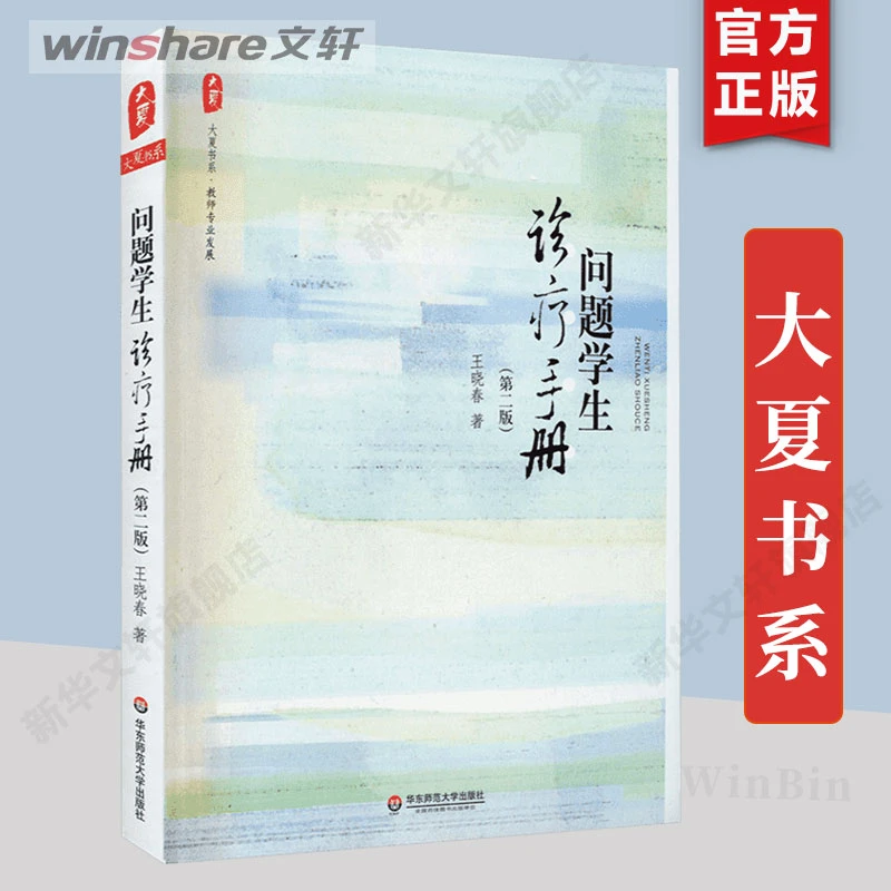 问题学生诊疗手册(第2版) 大夏书系 王晓春著 文教教学方法及理论