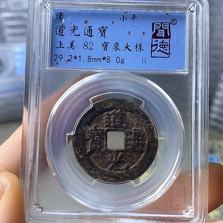 铜闻博文化道光通宝