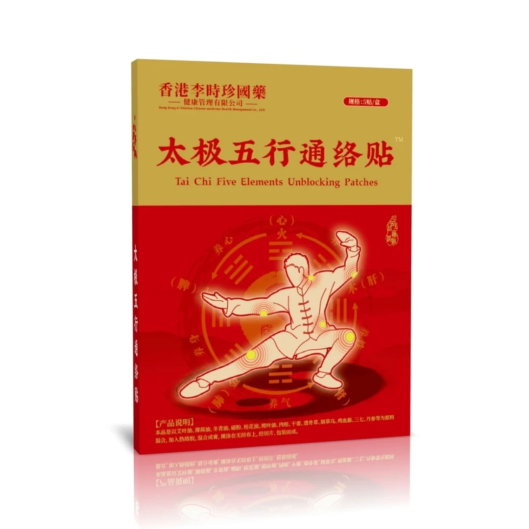 【香港李时珍】太极五行通络贴 5贴/盒  下单送金手镯S