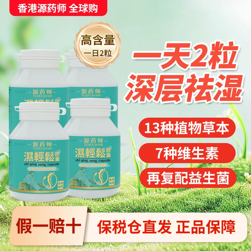 源药师湿轻松胶囊30粒/瓶去薏米人参丹参红参
