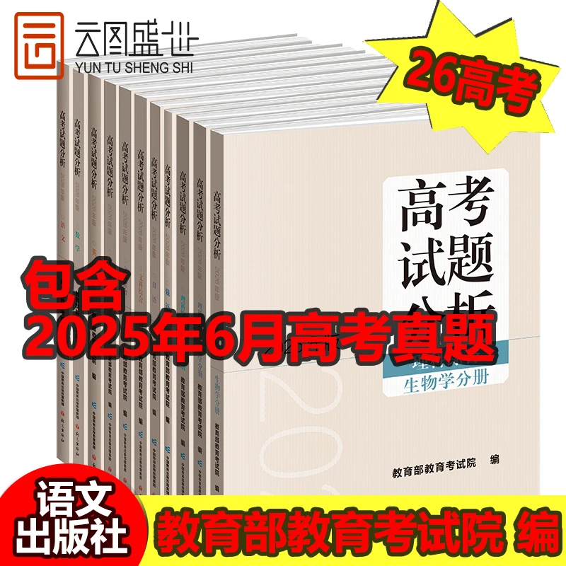 2026年版高考试题分析语文数学英语物理化学生物政治历史文科理科