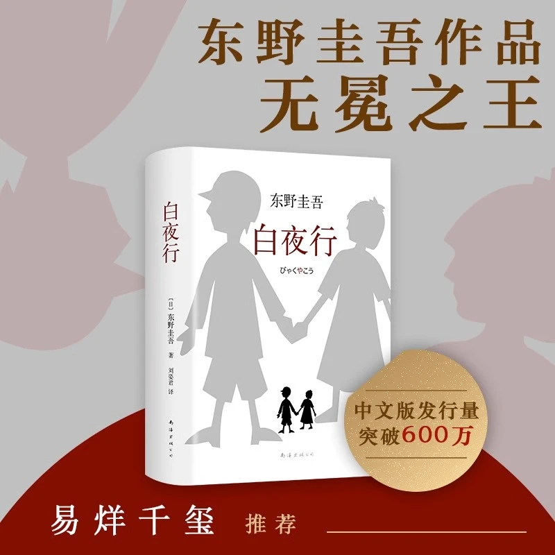 东野圭吾作品白夜行全新精装典藏版推理小说无冕嫌疑人X解忧杂货