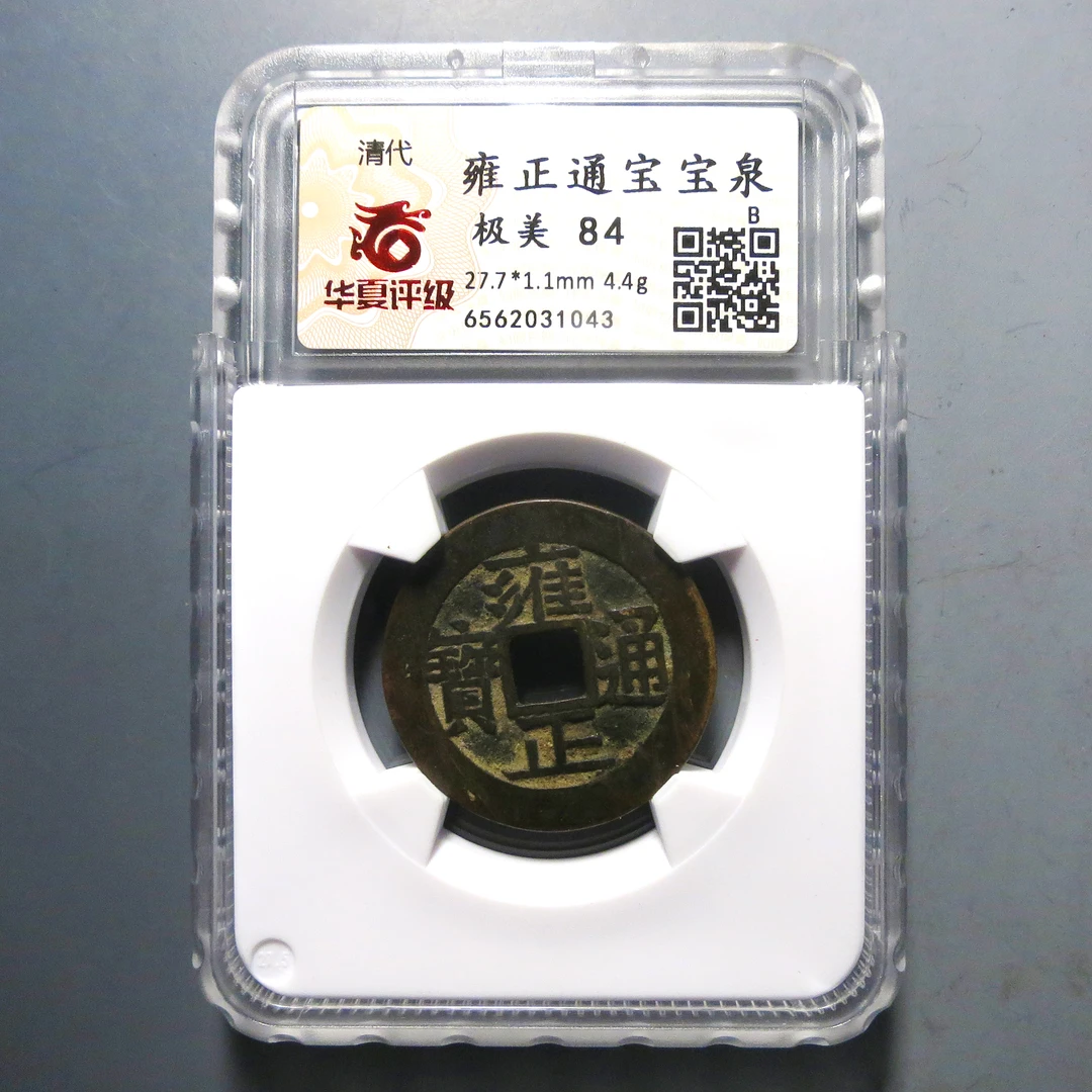 华夏评级 极美84 雍正通宝 1043