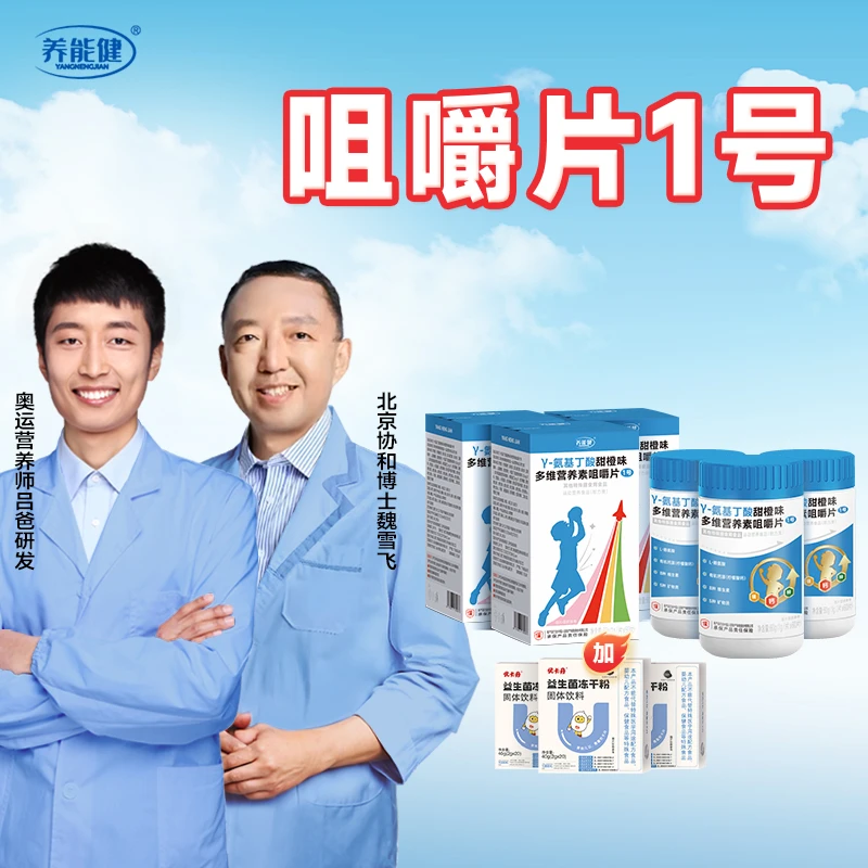 【赠益生菌】γ-氨基丁酸综合营养咀嚼片【养能健】