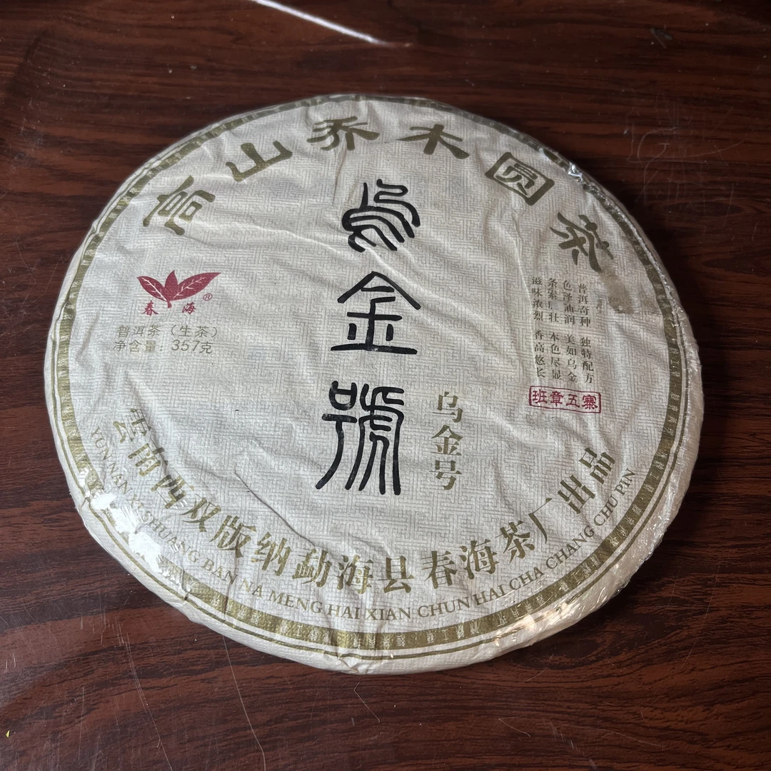 【中老期茶】-lot028 2013 高山乔木圆茶 乌金号 生茶