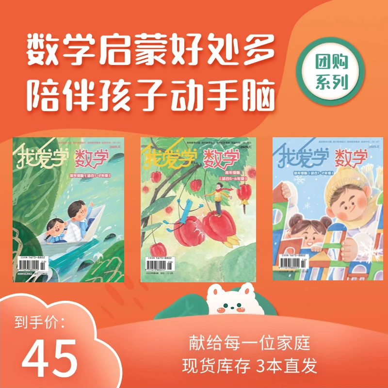 我爱学数学|2025年小学生数学启蒙知识期刊课内外知识拓展（2-4月）