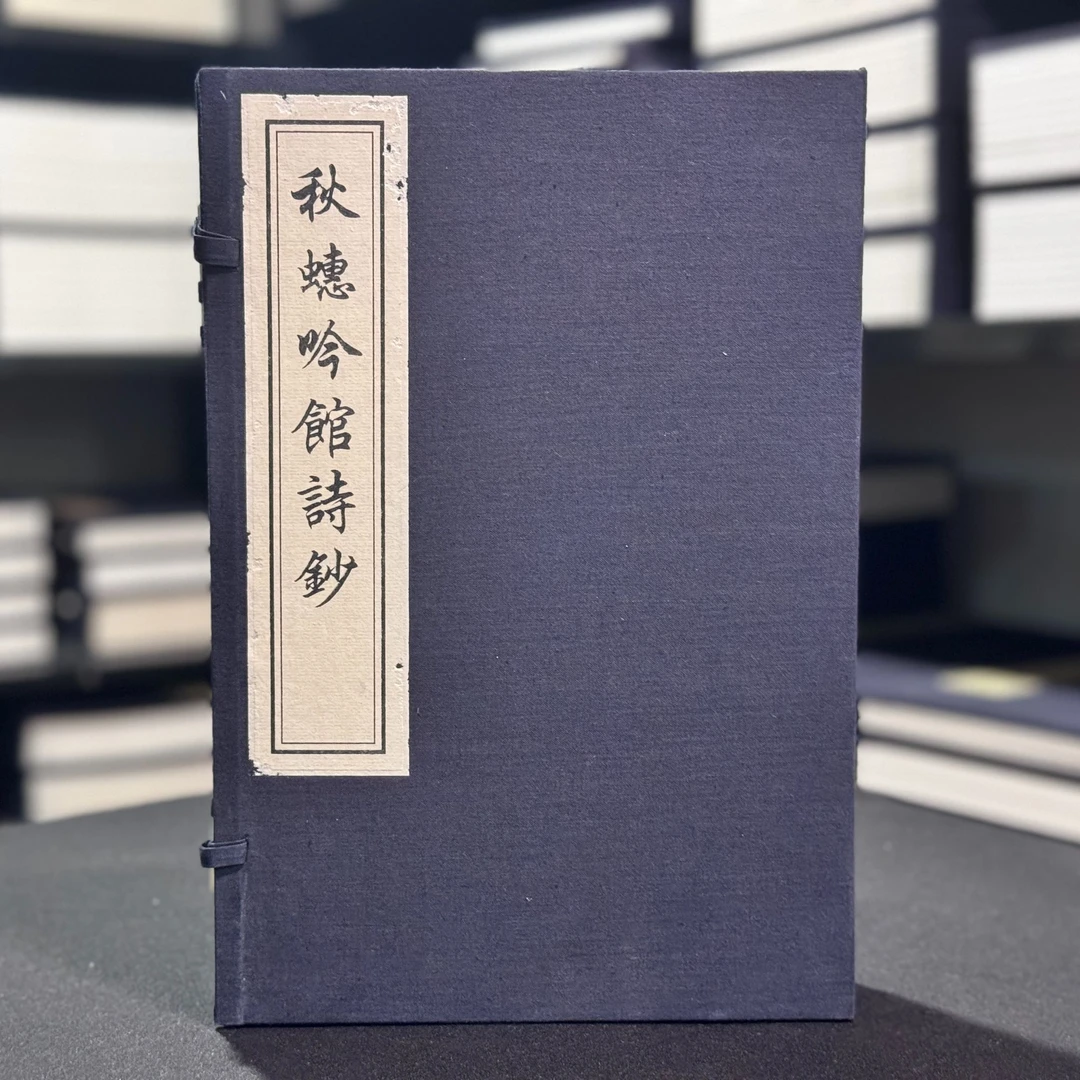 秋蟪吟馆诗钞 （16开线装 全一函四册 木板刷印）