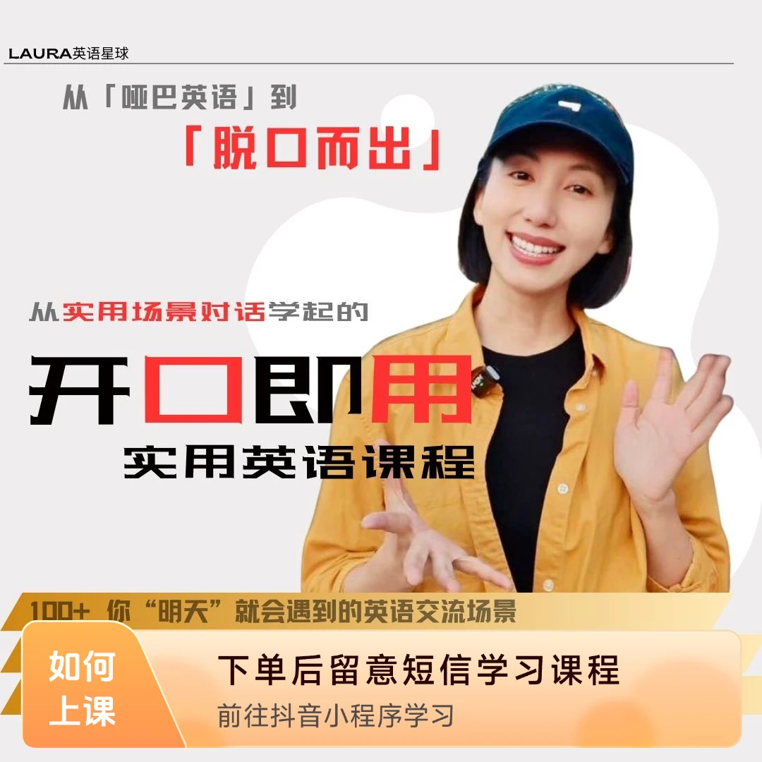 Laura英语星球「开口即用」实用英语口语提升课