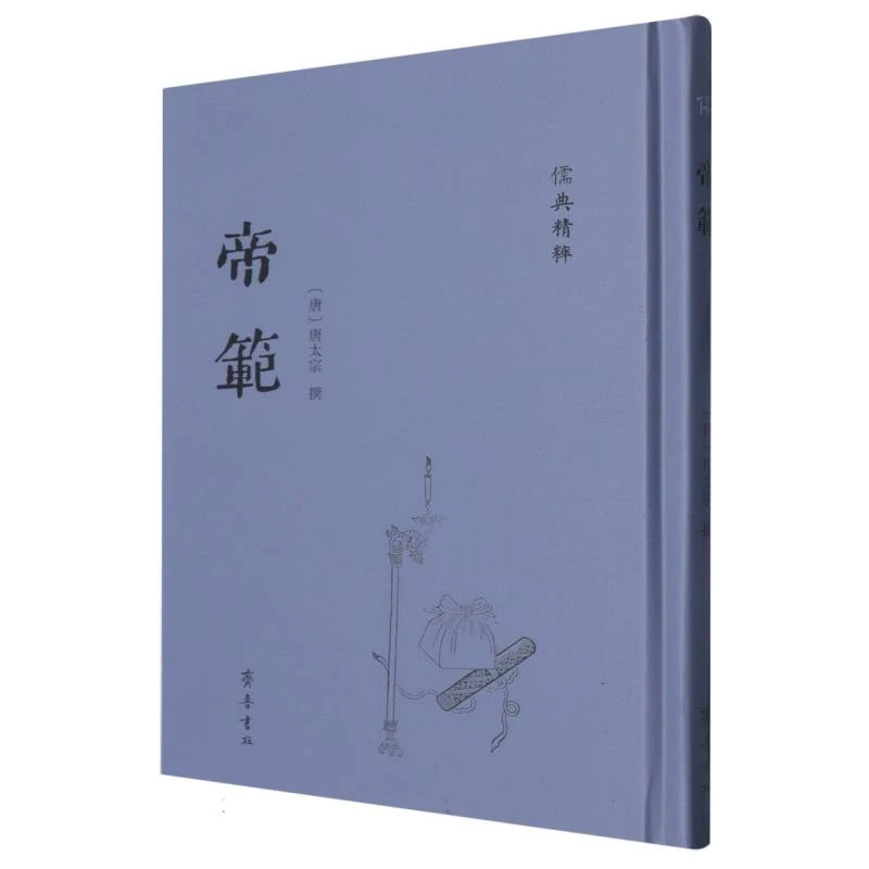 帝范-(《儒典》精粹)