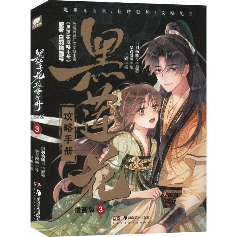 黑莲花攻略手册 3 漫画版