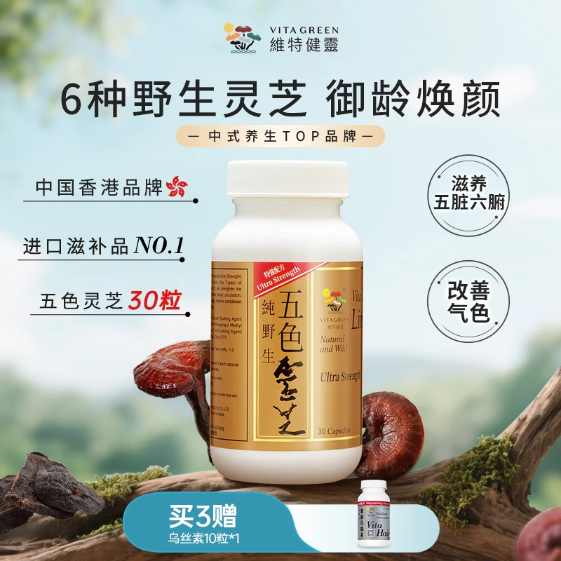 维特健灵五色灵芝30粒/瓶  QD*