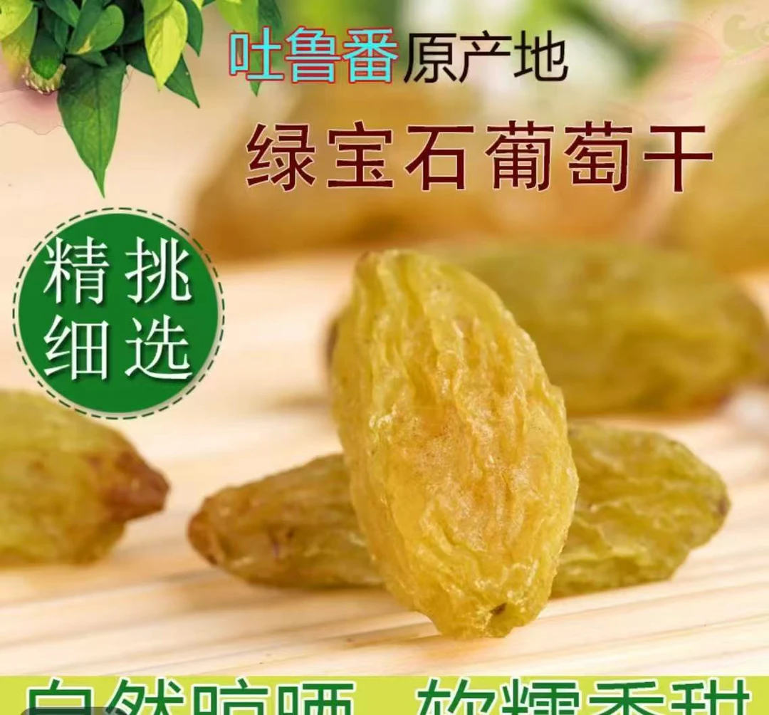 新疆吐鲁番绿宝石葡萄干软糯香甜自然风干无核颗粒饱满