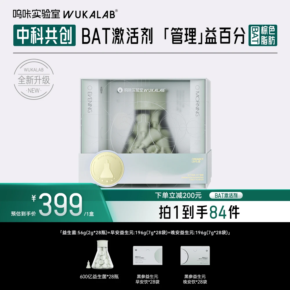 【全新升级】呜咔实验室棕色脂肪益生菌二元一菌数字管理靶向定植ZB