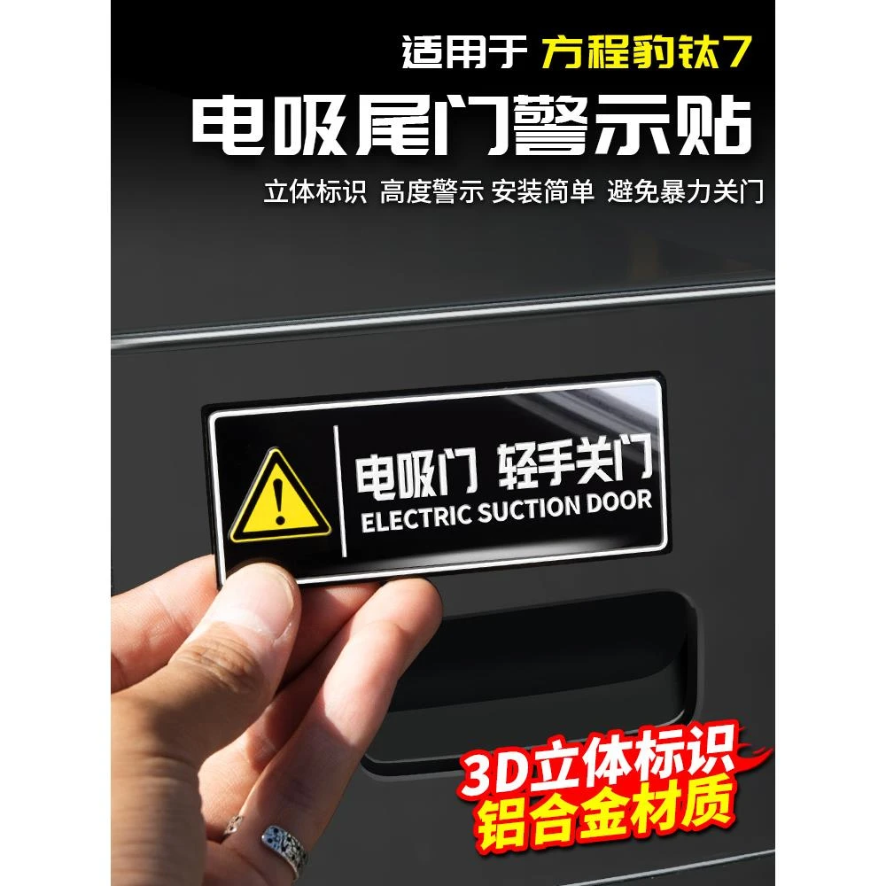 适用于方程豹钛7电动尾门警示贴纸提示改装汽车外饰配件用品大全