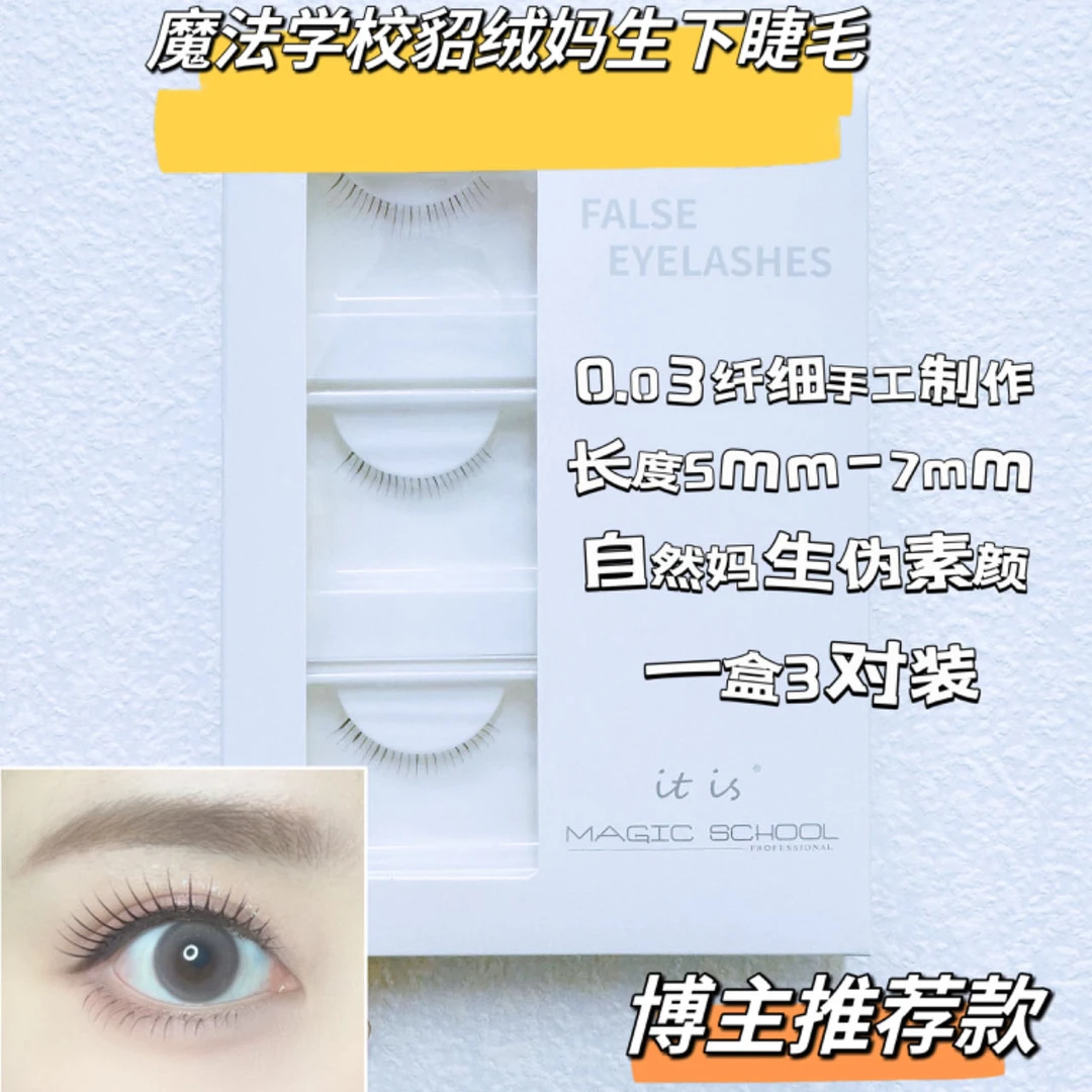 魔法学院女团貂绒手工下睫毛3对装