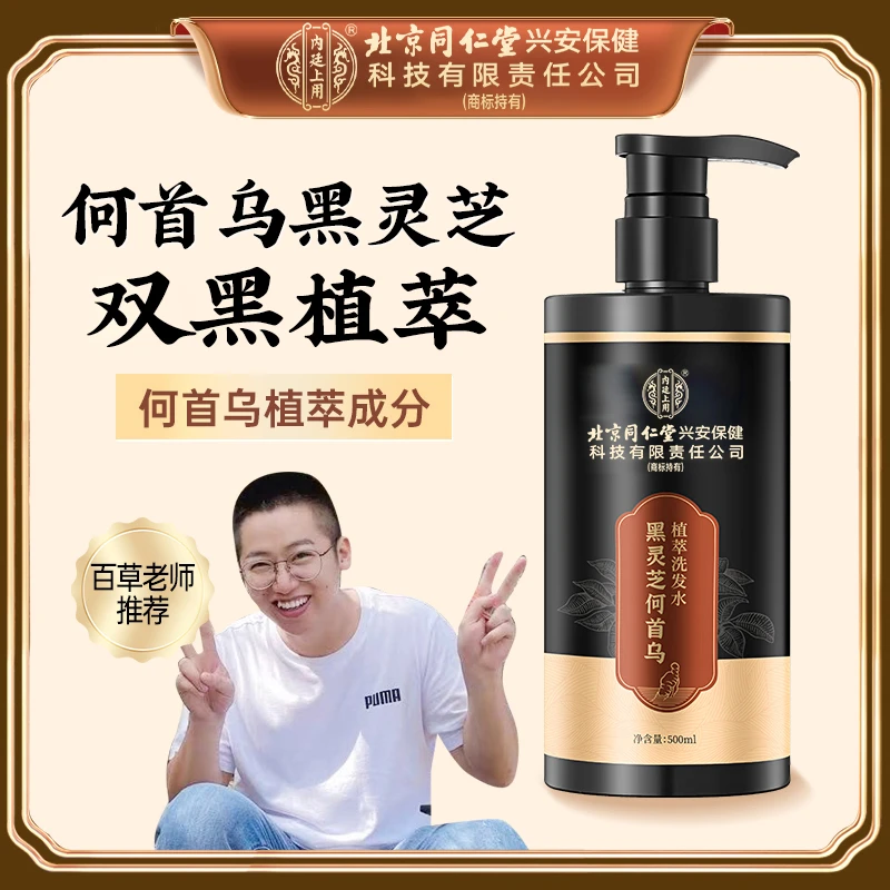 【百草定制】北京同仁堂内廷上用黑灵芝何首乌洗发水蓬松黑养护 2瓶