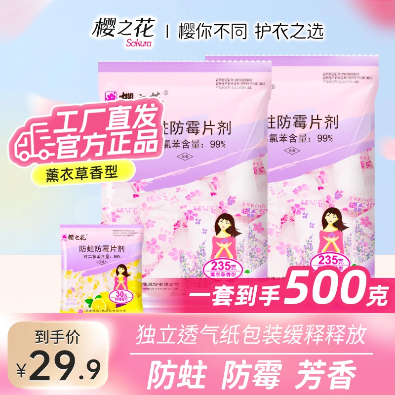 樱之花花香樟脑丸防霉防虫防蛀片剂薰衣草235g+柠檬衣柜30g