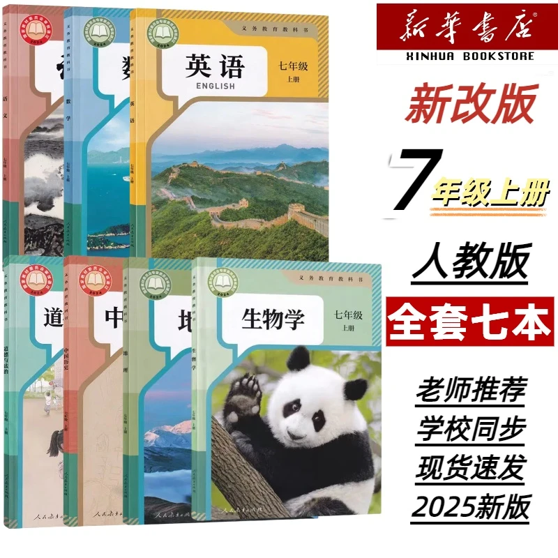 2025新改版初一7七年级上册全套七本课本7七年级全套七本书人教版