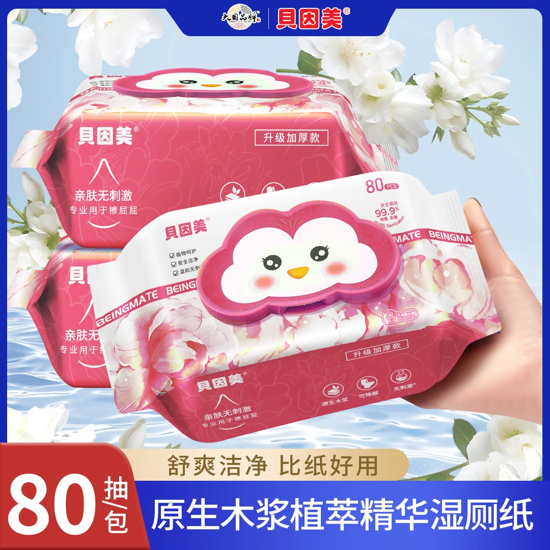 贝因美湿厕纸可直接冲马桶独立大包带盖卫生湿巾纸孕婴家庭装批发