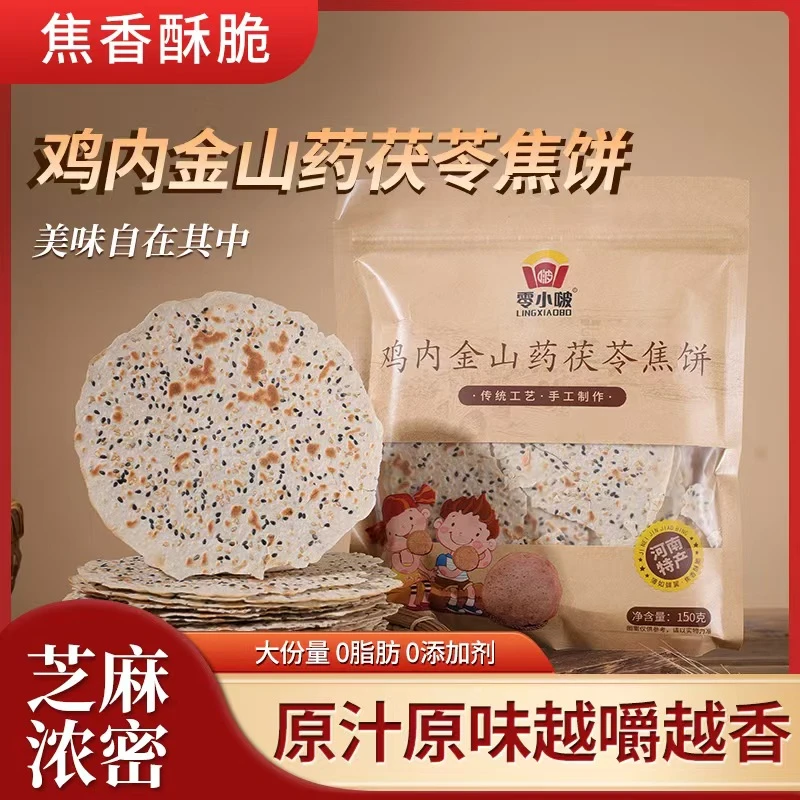 山药茯苓鸡内金芝麻薄脆红包焦饼河南特产休闲定制小零食校长正宗