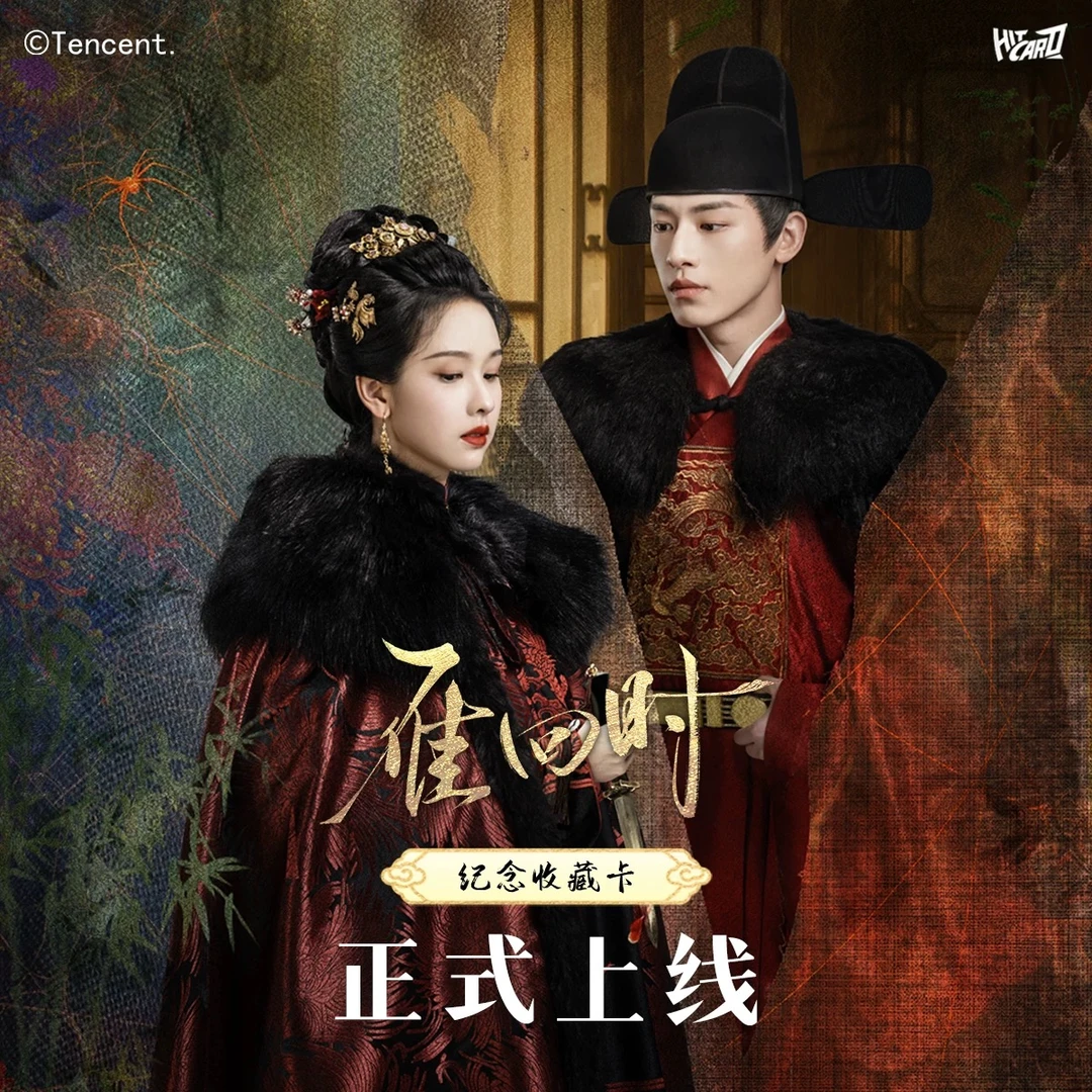 【图图对对碰】Hitcard《雁回时》纪念收藏卡