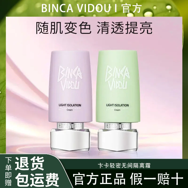 BINCA VIDOU卞卡轻密无间养肤变色清爽版隔离霜