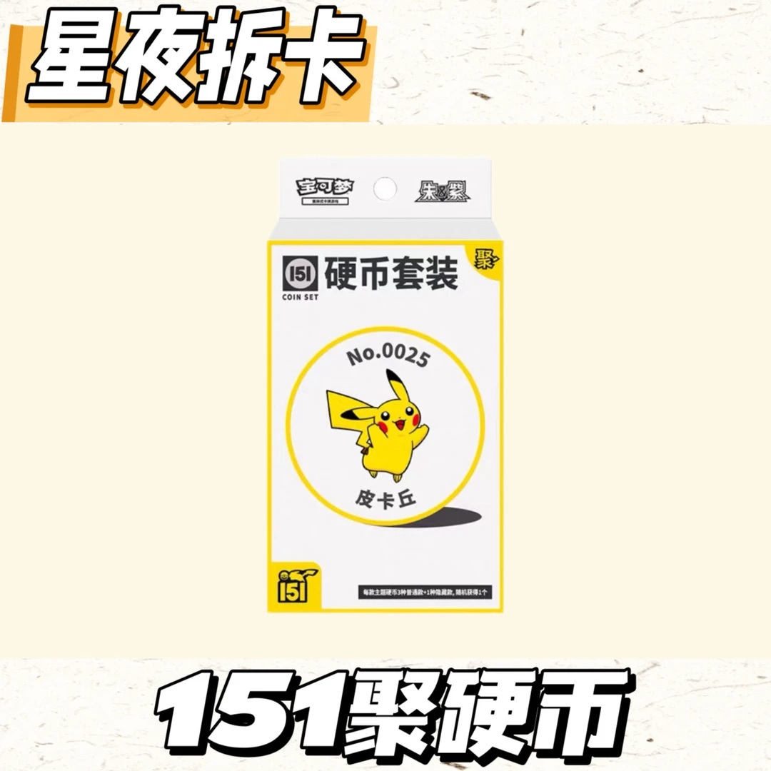 【151聚硬币】宝可梦PTCG简中151聚硬币 聚皮独占皮集换式卡牌盲盒