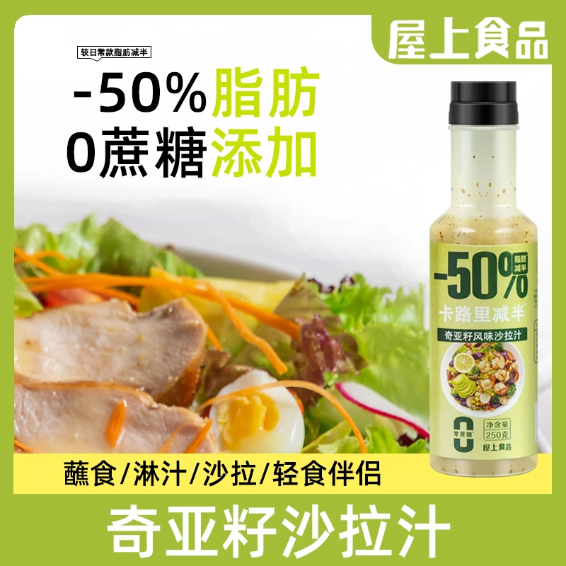 【0蔗糖添加】屋上轻食蔬菜沙拉酱水果芝麻酱奇亚籽沙拉汁250g/瓶