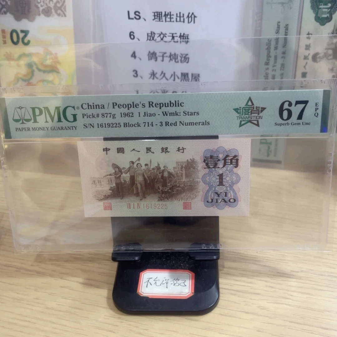 美评评级67分无347渡背红三凸