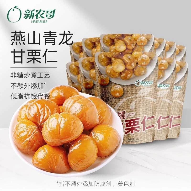 到手11袋550g新农哥陈坚强营养软糯板栗仁50g/袋甘栗仁香甜软糯