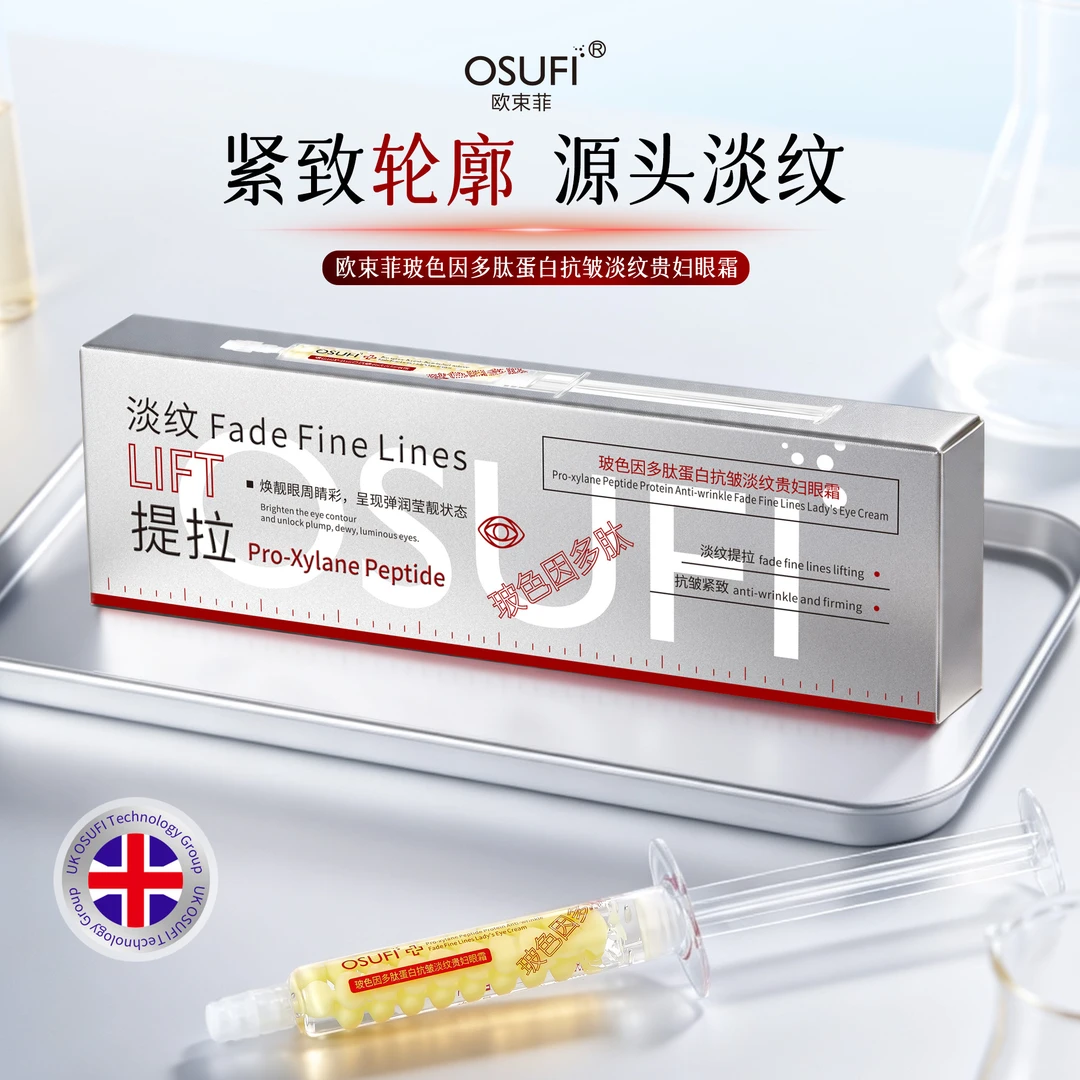 【细纹终结者】欧束菲玻色因多肽蛋白抗皱淡纹贵妇眼霜