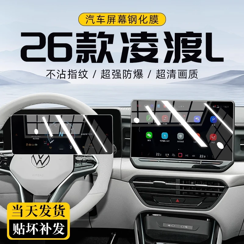 2026款大众凌渡L导航钢化膜中控仪表盘显示屏幕保护贴膜改装内饰