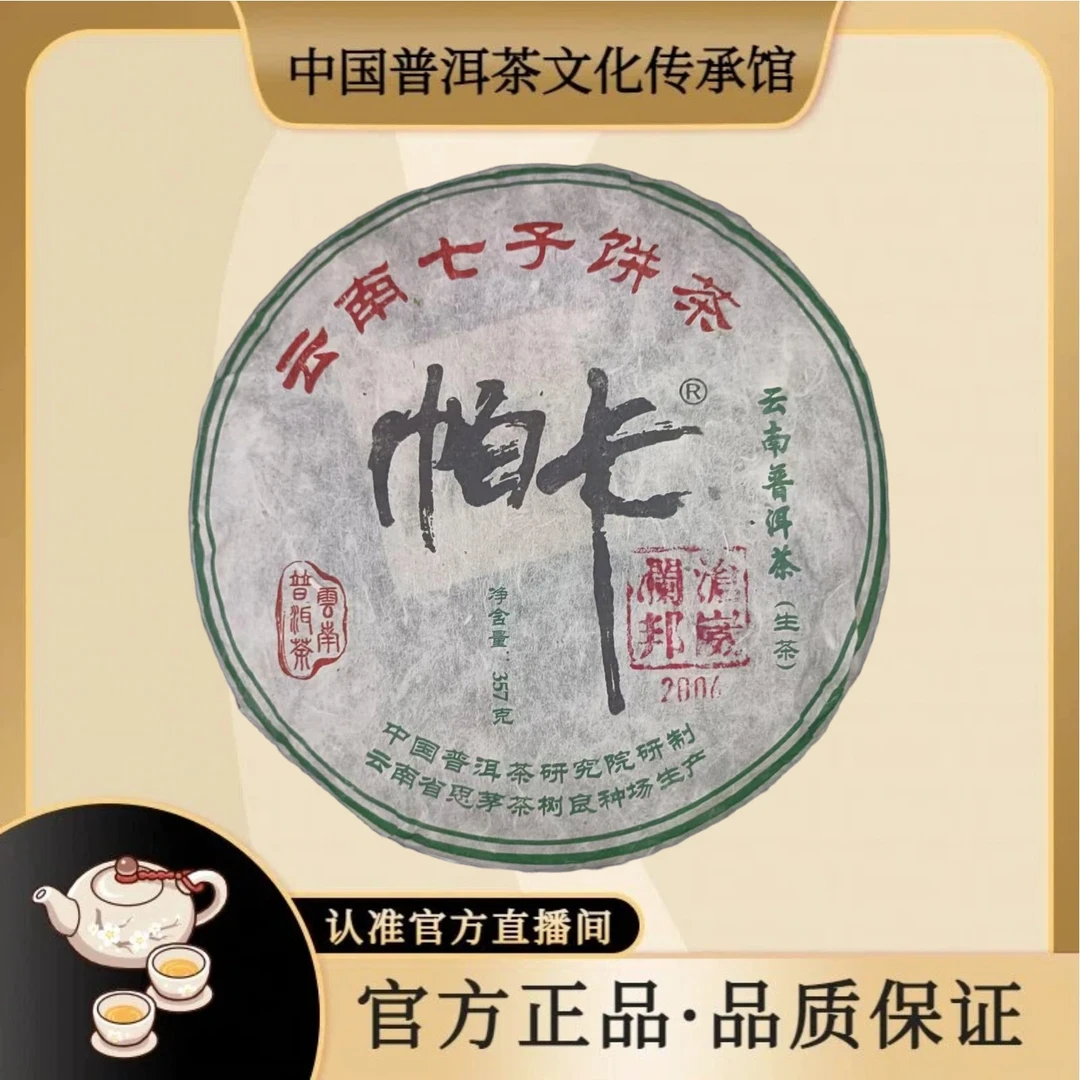 2006年 帕卡邦崴 357g/饼 普洱生茶