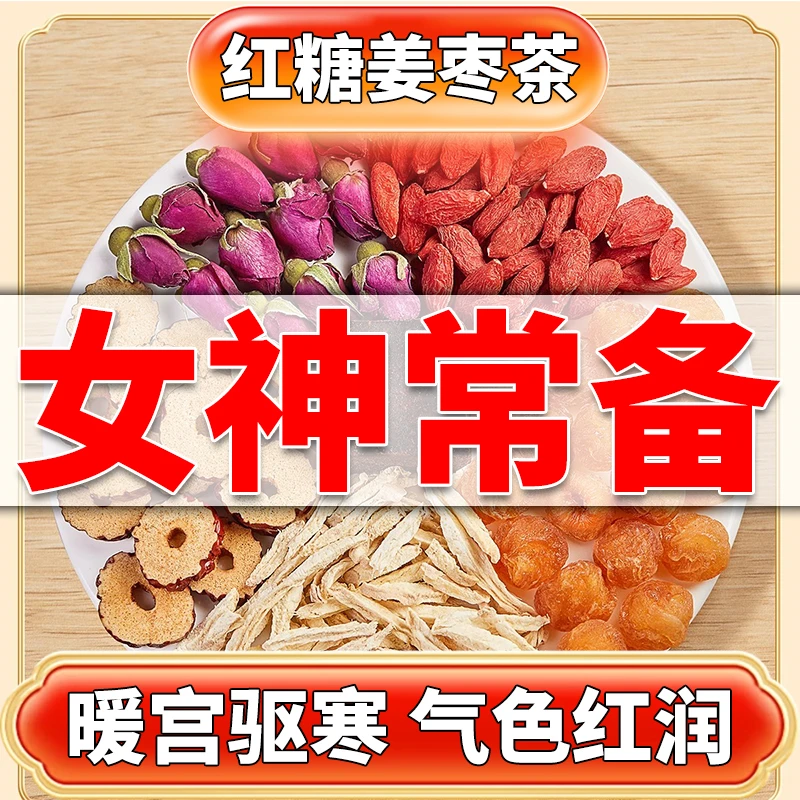 红糖姜枣茶大姨妈宫寒调理痛经祛湿去寒买2发3买三发五盒150g/盒