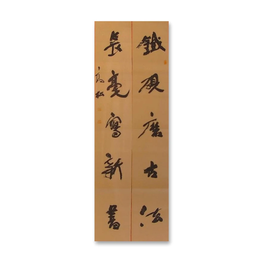 四尺对联（138cm x 46cm）——中书协会员高松老师作品