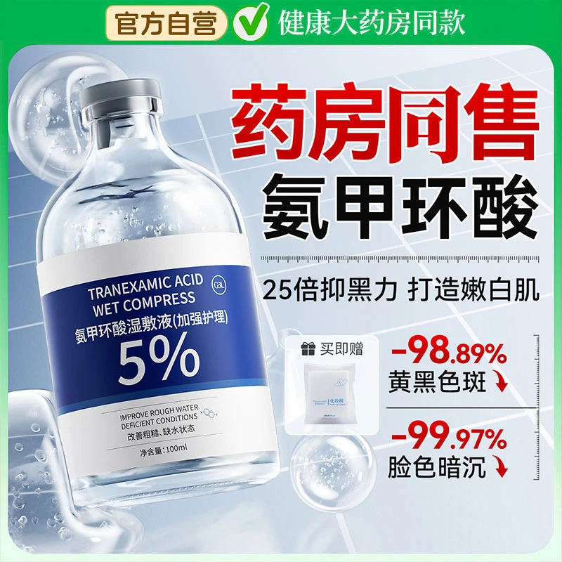 【官方正品】氨甲环酸湿敷液5%传明酸精华液补水改善暗沉去黄黑原液