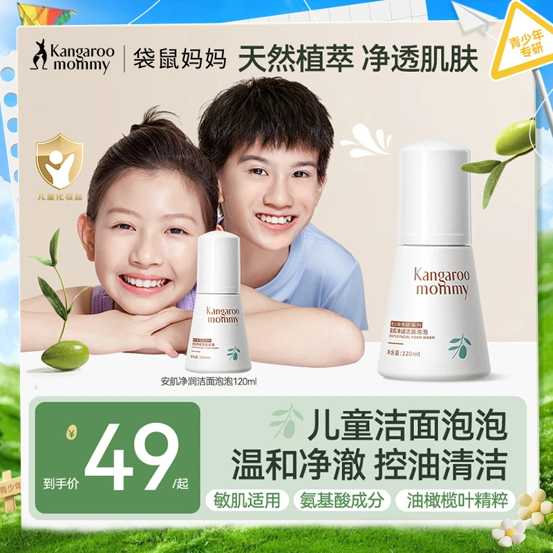 袋鼠妈妈儿童泡泡洗面奶青少年专用洁面乳氨基酸控油敏肌清洁3岁+
